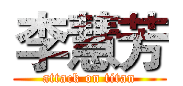 李慧芳 (attack on titan)