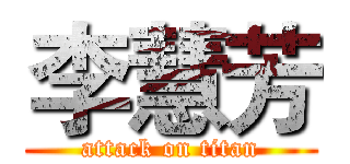 李慧芳 (attack on titan)