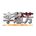 李慧芳 (attack on titan)