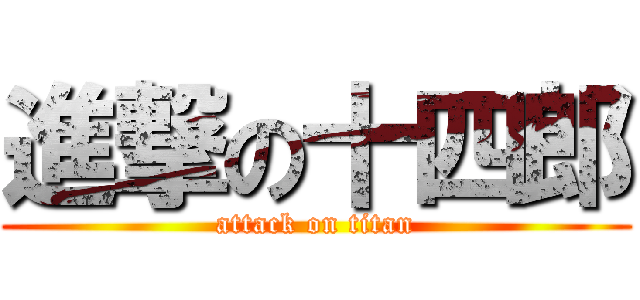 進撃の十四郎 (attack on titan)