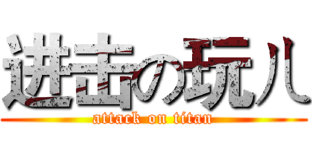 进击の玩ㄦ (attack on titan)