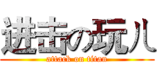 进击の玩ㄦ (attack on titan)