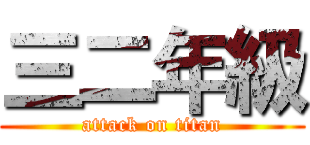 三二年級 (attack on titan)