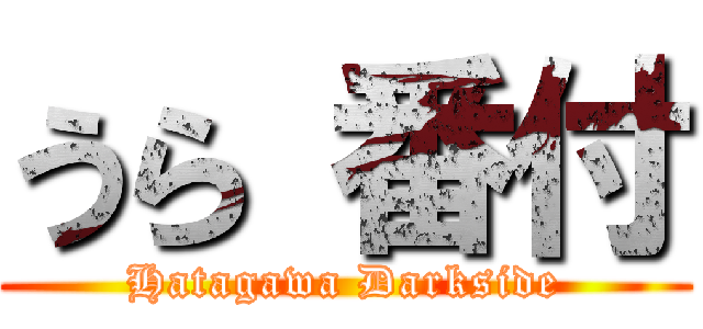 うら 番付 (Hatagawa Darkside)