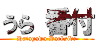 うら 番付 (Hatagawa Darkside)