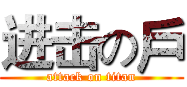 进击の戶 (attack on titan)