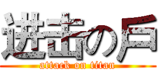 进击の戶 (attack on titan)