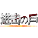 进击の戶 (attack on titan)