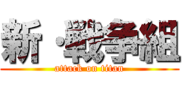 新·戦争組 (attack on titan)