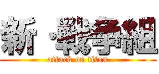 新·戦争組 (attack on titan)