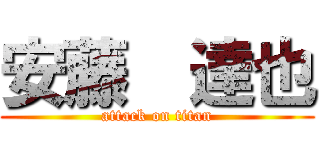安藤  達也 (attack on titan)