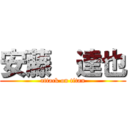 安藤  達也 (attack on titan)