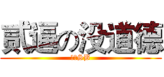 贰逼の没道德 (我是SB)