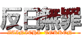 反日無罪 (ZAINICHI  TOKKEN)