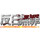 反日無罪 (ZAINICHI  TOKKEN)