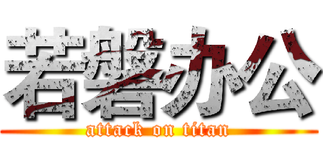 若磐办公 (attack on titan)