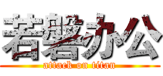 若磐办公 (attack on titan)