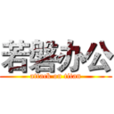 若磐办公 (attack on titan)