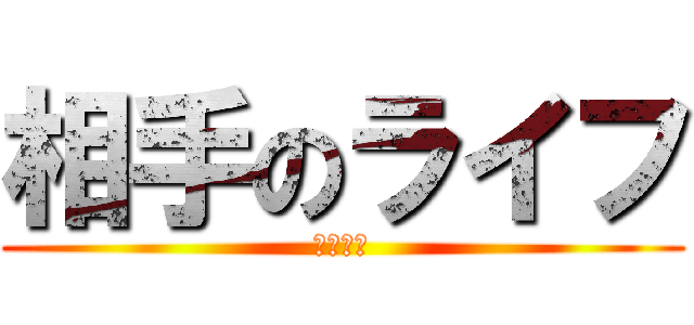 相手のライフ (もう０よ)