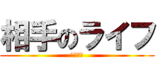 相手のライフ (もう０よ)