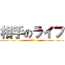 相手のライフ (もう０よ)