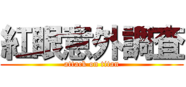 紅眼意外調査 (attack on titan)