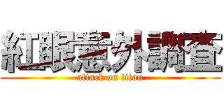 紅眼意外調査 (attack on titan)