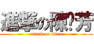 進撃の陳瑋芳 (attack on titan)
