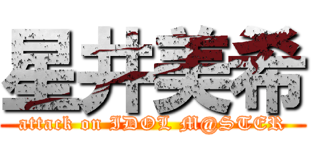 星井美希 (attack on IDOL M@STER)