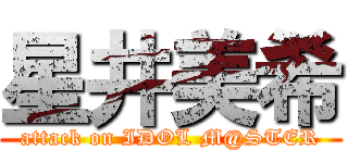 星井美希 (attack on IDOL M@STER)