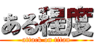 ある程度 (attack on titan)