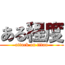 ある程度 (attack on titan)