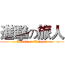 進擊の旅人 (Attack on Tripper)