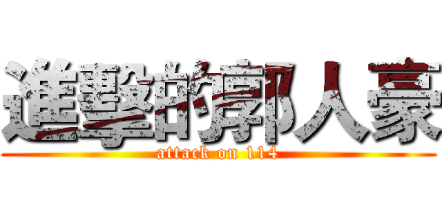 進擊的郭人豪 (attack on 114)