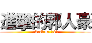 進擊的郭人豪 (attack on 114)