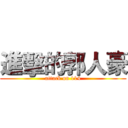 進擊的郭人豪 (attack on 114)