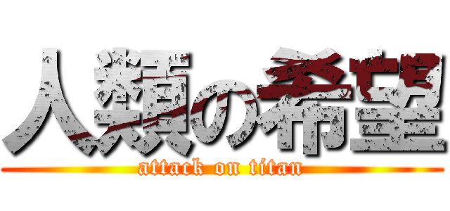 人類の希望 (attack on titan)