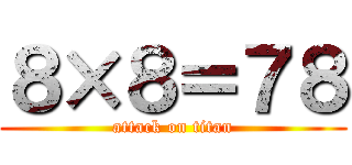 ８×８＝７８ (attack on titan)