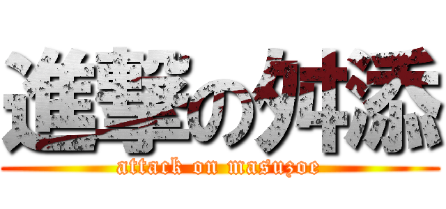 進撃の舛添 (attack on masuzoe)