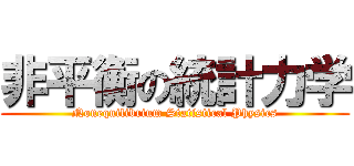 非平衡の統計力学 (Nonequilibrium Statistical Physics)