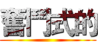 奮鬥式的 ()