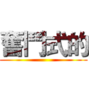 奮鬥式的 ()