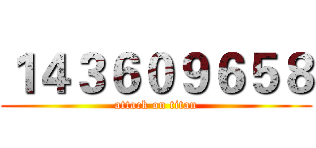 １４３６０９６５８ (attack on titan)