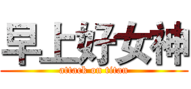 早上好女神 (attack on titan)