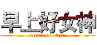 早上好女神 (attack on titan)