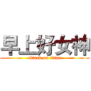 早上好女神 (attack on titan)