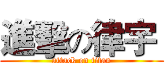 進擊の律宇  (attack on titan)