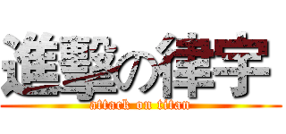 進擊の律宇  (attack on titan)