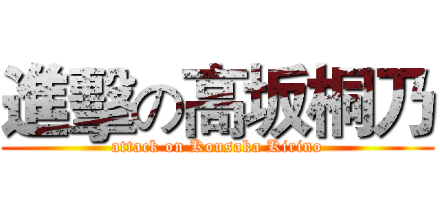 進擊の高坂桐乃 (attack on Kousaka Kirino)