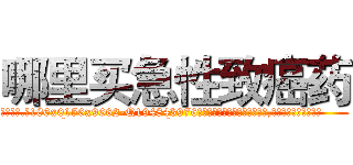 哪里买急性致癌药 (哪里买急性致癌药【电.话186x0156x9662-Q194843976林氏药业】我们做的是长期生意,靠的是老客户长期支持
参考消息网2月20日报道 韩媒称，“剩女多、离婚率高的城市，房价一定会上涨。”这是中国经济学家金岩石2016年12月参加在上海举行的房地产相关论坛时说的话。
)
